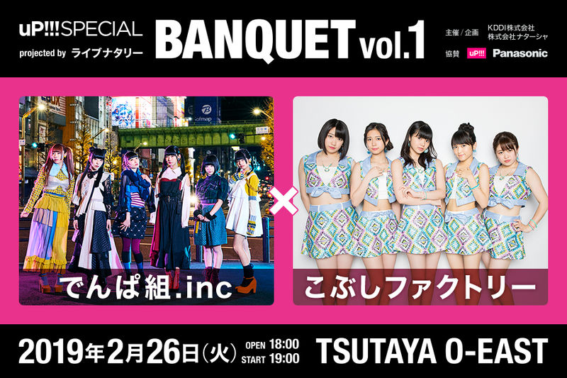 「uP!!!SPECIAL BANQUET vol.1 projected by ライブナタリー」開催決定