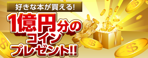 総額1億円分のコインプレゼントキャンペーン