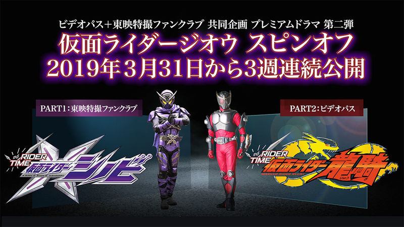 仮面ライダージオウ スピンオフ作品「RIDER TIME」
