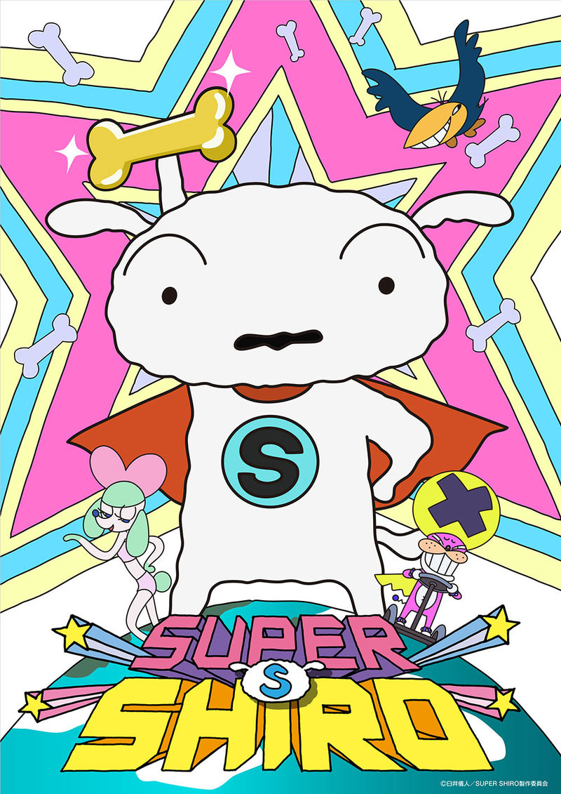 ©臼井儀人/SUPER SHIRO製作委員会
